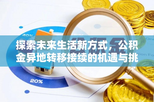 彭阳探索未来生活新方式，公积金异地转移接续的机遇与挑战