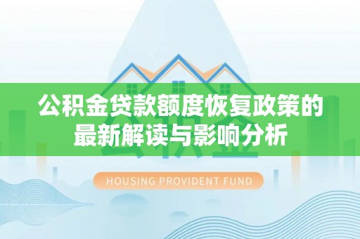 彭阳公积金贷款额度恢复政策的最新解读与影响分析