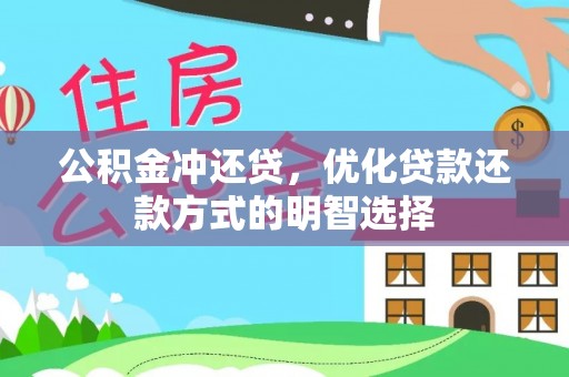 彭阳公积金冲还贷，优化贷款还款方式的明智选择