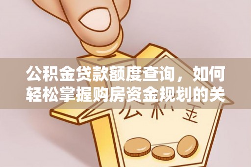 彭阳公积金贷款额度查询，如何轻松掌握购房资金规划的关键