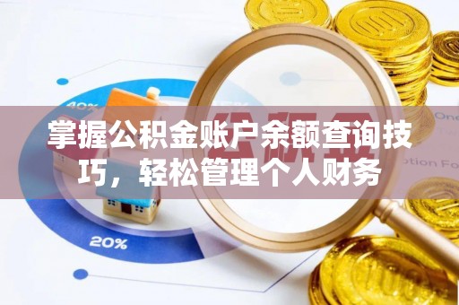 彭阳掌握公积金账户余额查询技巧，轻松管理个人财务