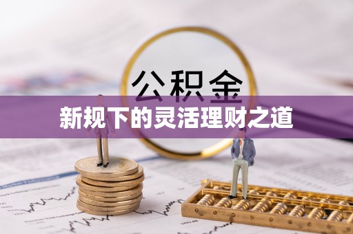 彭阳新规下的灵活理财之道
