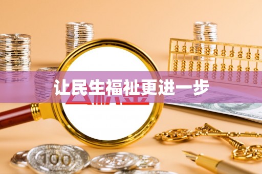 彭阳让民生福祉更进一步