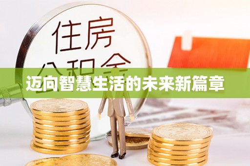 彭阳迈向智慧生活的未来新篇章
