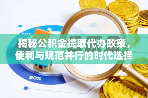 彭阳揭秘公积金提取代办政策，便利与规范并行的时代选择