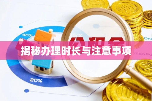 彭阳揭秘办理时长与注意事项