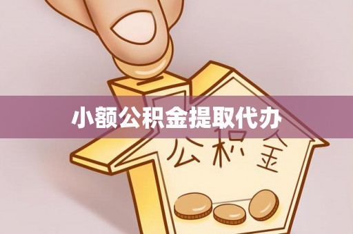 彭阳小额公积金提取代办