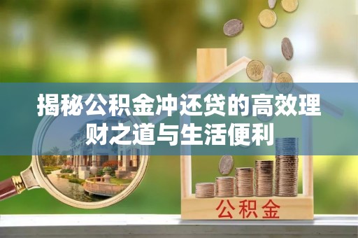 彭阳揭秘公积金冲还贷的高效理财之道与生活便利