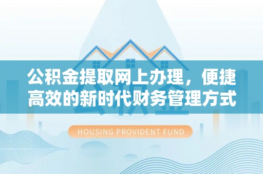 彭阳公积金提取网上办理，便捷高效的新时代财务管理方式