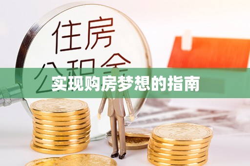 彭阳实现购房梦想的指南
