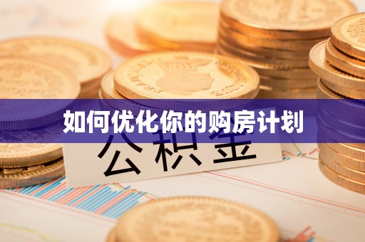 彭阳如何优化你的购房计划