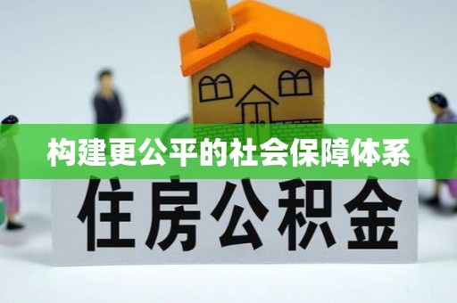 彭阳构建更公平的社会保障体系