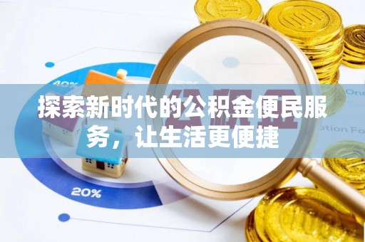 彭阳探索新时代的公积金便民服务，让生活更便捷