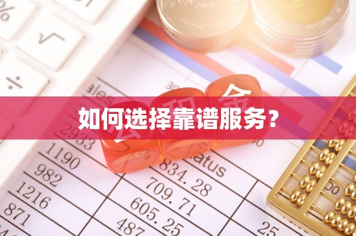 彭阳如何选择靠谱服务？