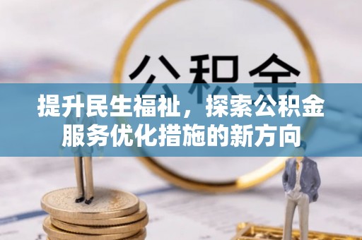 彭阳提升民生福祉，探索公积金服务优化措施的新方向