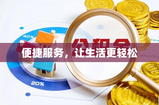 彭阳便捷服务，让生活更轻松