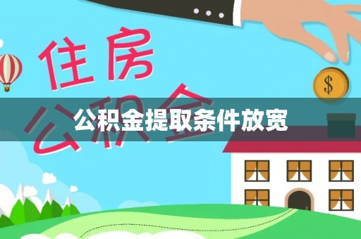 彭阳公积金提取条件放宽