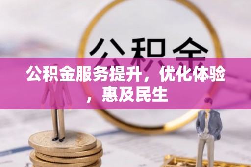彭阳公积金服务提升，优化体验，惠及民生