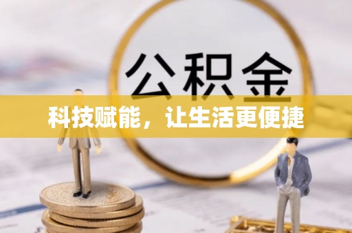 彭阳科技赋能，让生活更便捷