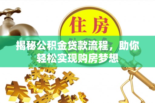 彭阳揭秘公积金贷款流程，助你轻松实现购房梦想