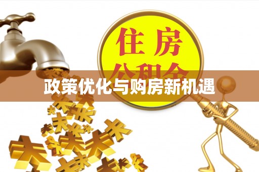 彭阳政策优化与购房新机遇