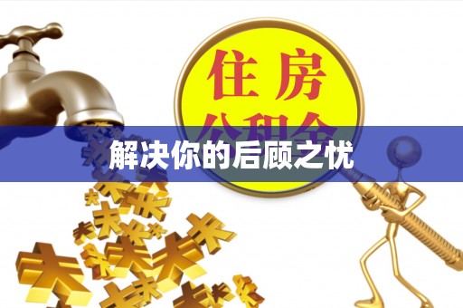彭阳解决你的后顾之忧