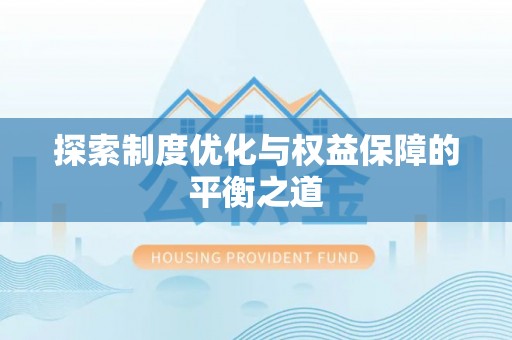 彭阳探索制度优化与权益保障的平衡之道