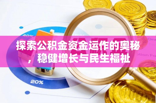 彭阳探索公积金资金运作的奥秘，稳健增长与民生福祉