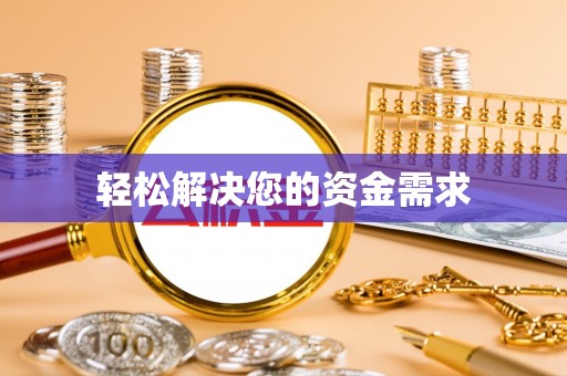 彭阳轻松解决您的资金需求