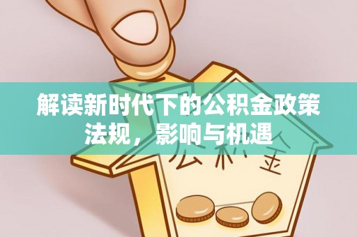 彭阳解读新时代下的公积金政策法规，影响与机遇