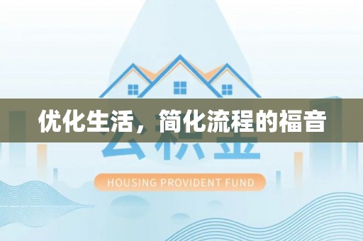 彭阳优化生活，简化流程的福音