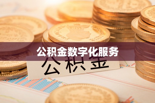 彭阳公积金数字化服务