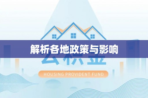 彭阳解析各地政策与影响