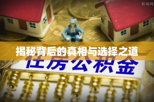 彭阳揭秘背后的真相与选择之道