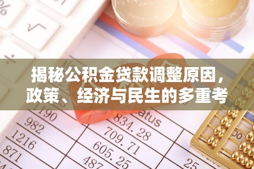 彭阳揭秘公积金贷款调整原因，政策、经济与民生的多重考量