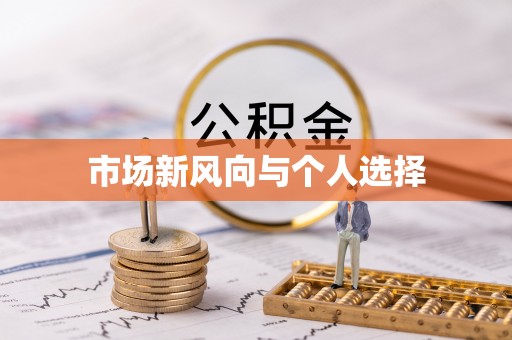 彭阳市场新风向与个人选择