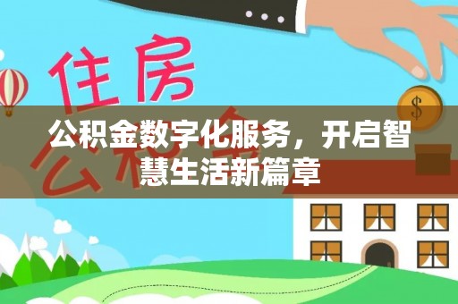 彭阳公积金数字化服务，开启智慧生活新篇章