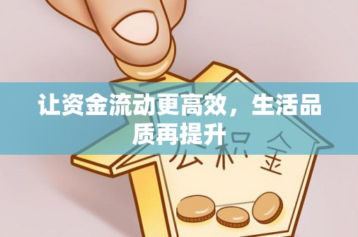 彭阳让资金流动更高效，生活品质再提升