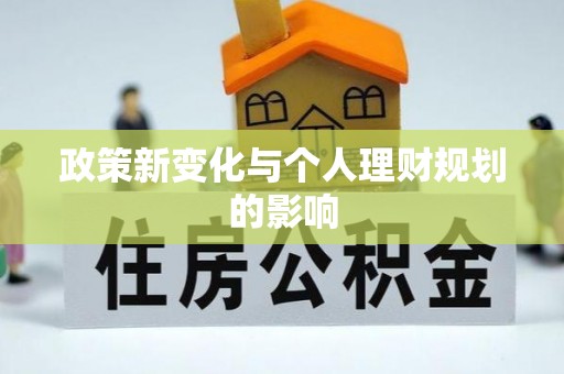 彭阳政策新变化与个人理财规划的影响