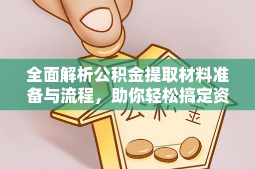 彭阳全面解析公积金提取材料准备与流程，助你轻松搞定资金提取
