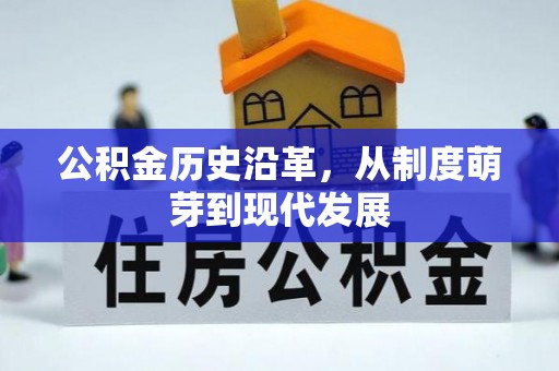 彭阳公积金历史沿革，从制度萌芽到现代发展