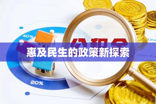 彭阳惠及民生的政策新探索