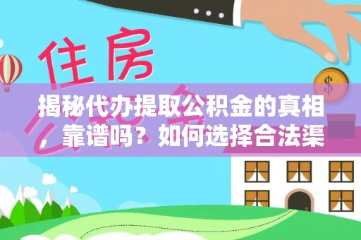 彭阳揭秘代办提取公积金的真相，靠谱吗？如何选择合法渠道