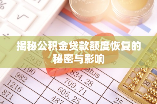 彭阳揭秘公积金贷款额度恢复的秘密与影响