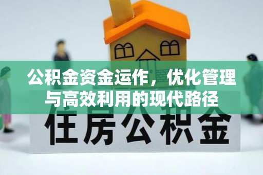 彭阳公积金资金运作，优化管理与高效利用的现代路径