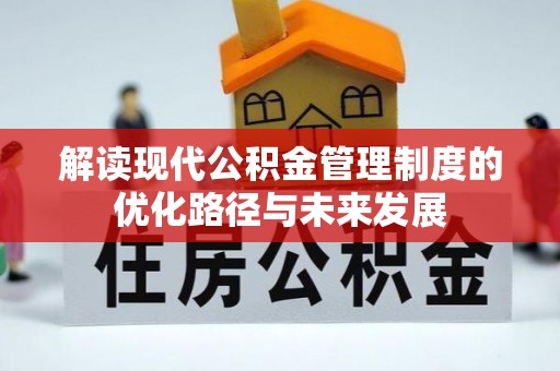 彭阳解读现代公积金管理制度的优化路径与未来发展