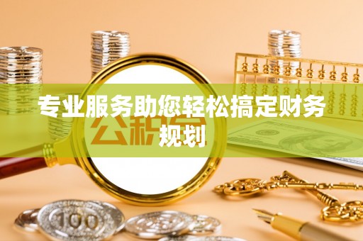 彭阳专业服务助您轻松搞定财务规划