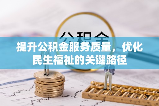 彭阳提升公积金服务质量，优化民生福祉的关键路径
