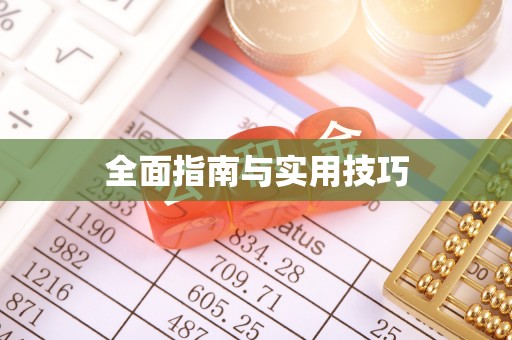 彭阳全面指南与实用技巧