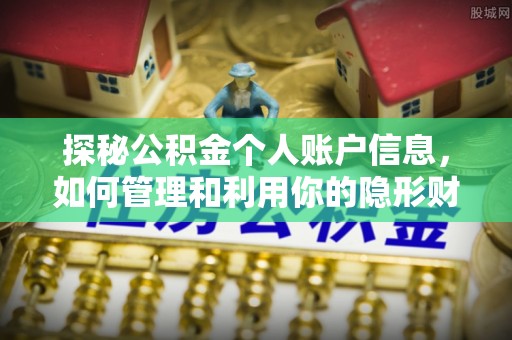 彭阳探秘公积金个人账户信息，如何管理和利用你的隐形财富